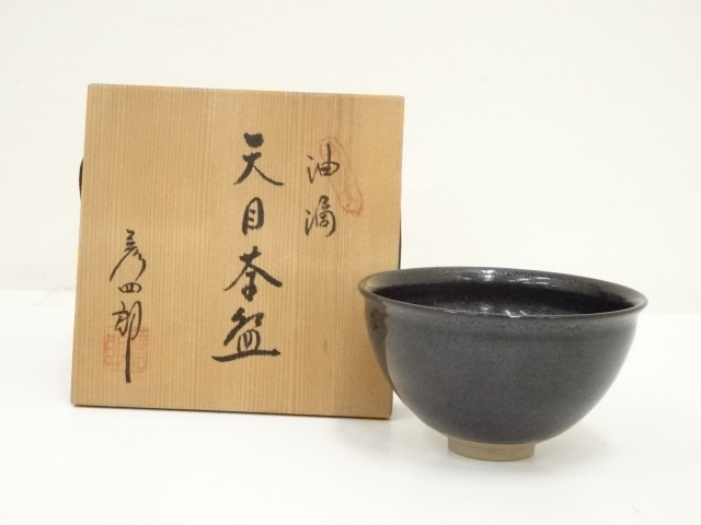 天目茶碗 黒 草山作 木製 天目台セット 黒塗 貴人台 茶道具 紙箱 草山